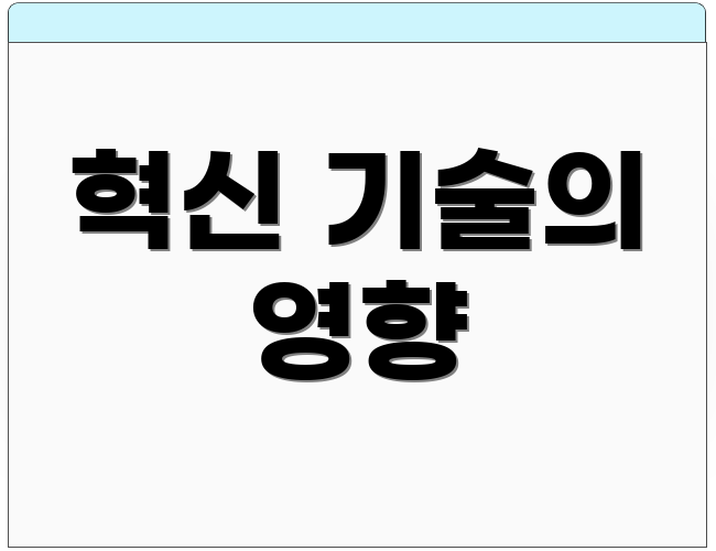 혁신 기술의 영향