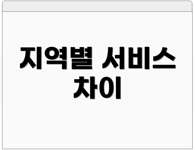 지역별 서비스 차이