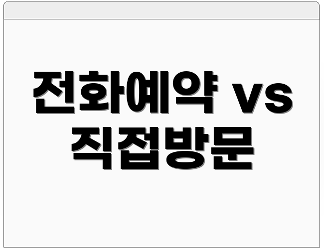 전화예약 vs 직접방문