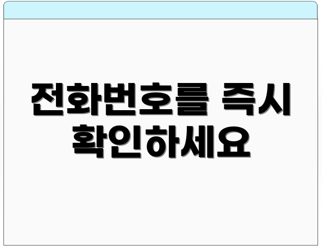 전화번호를 즉시 확인하세요