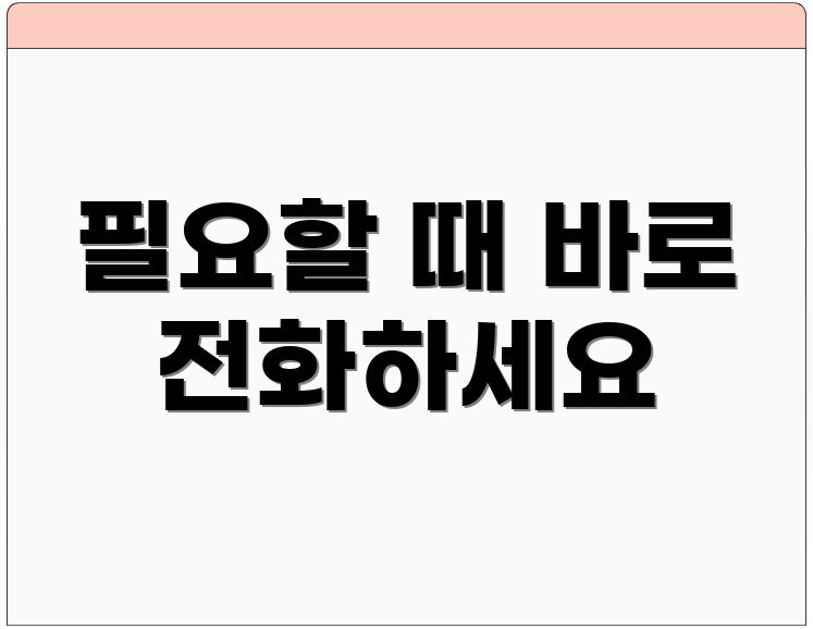 필요할 때 바로 전화하세요