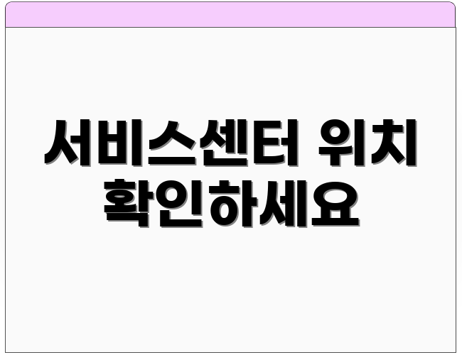 서비스센터 위치 확인하세요