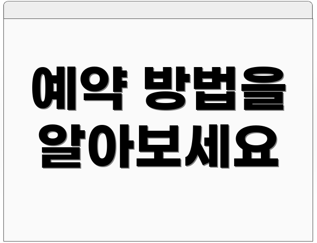 예약 방법을 알아보세요