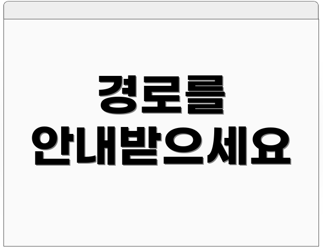 경로를 안내받으세요