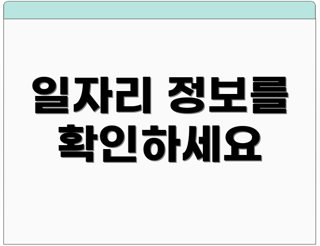 일자리 정보를 확인하세요