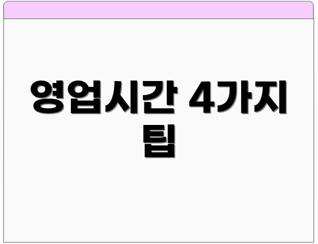 영업시간 4가지 팁