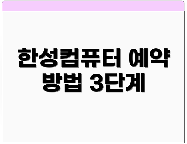 한성컴퓨터 예약 방법 3단계