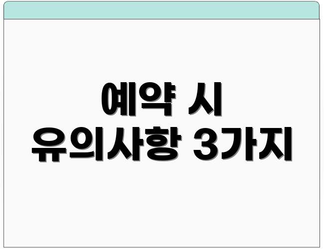 예약 시 유의사항 3가지