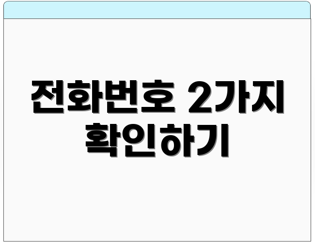 전화번호 2가지 확인하기