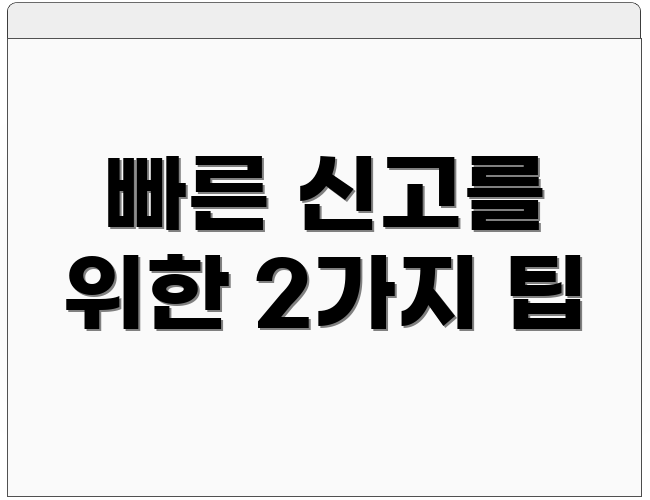 빠른 신고를 위한 2가지 팁