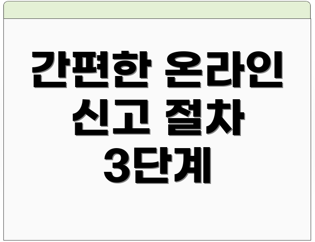 간편한 온라인 신고 절차 3단계