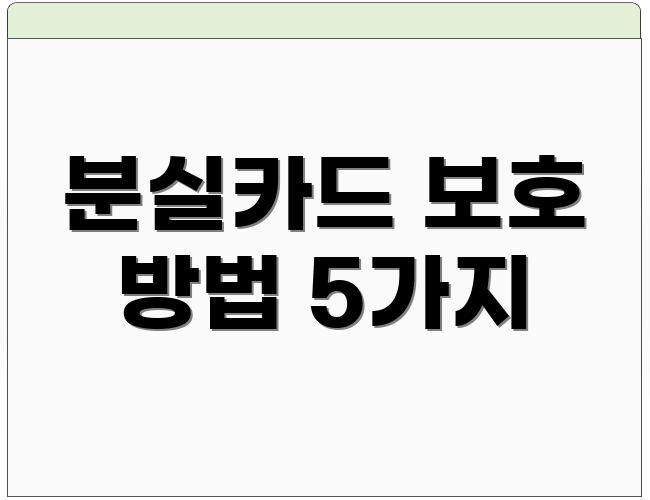 분실카드 보호 방법 5가지