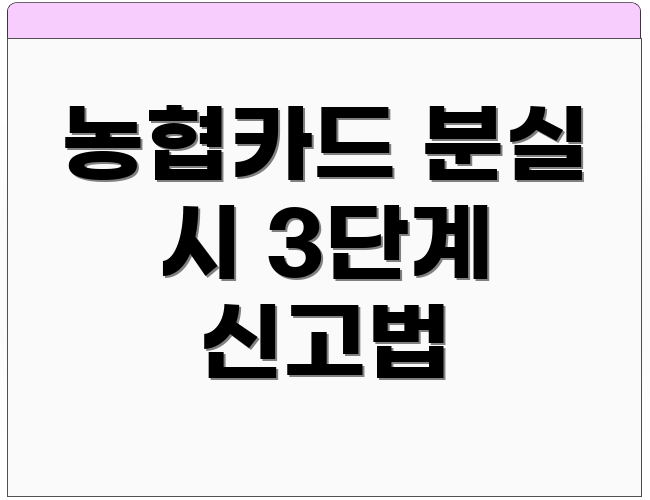농협카드 분실 시 3단계 신고법