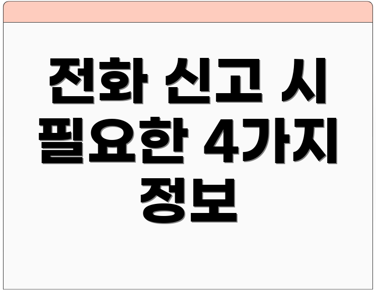 전화 신고 시 필요한 4가지 정보