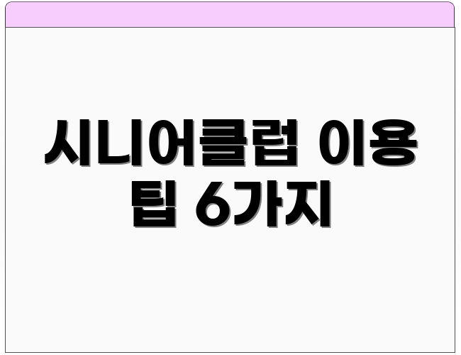 시니어클럽 이용 팁 6가지