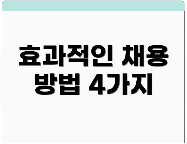 효과적인 채용 방법 4가지