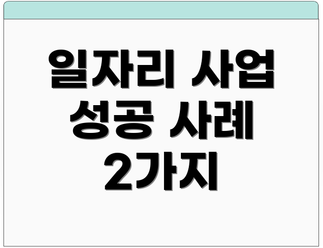 일자리 사업 성공 사례 2가지