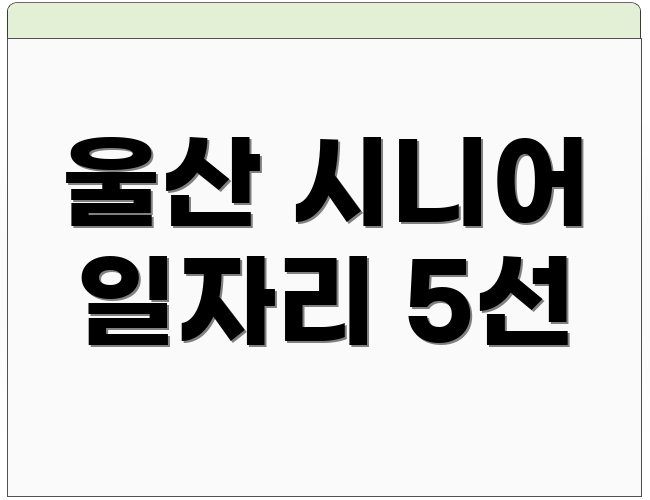 울산 시니어 일자리 5선