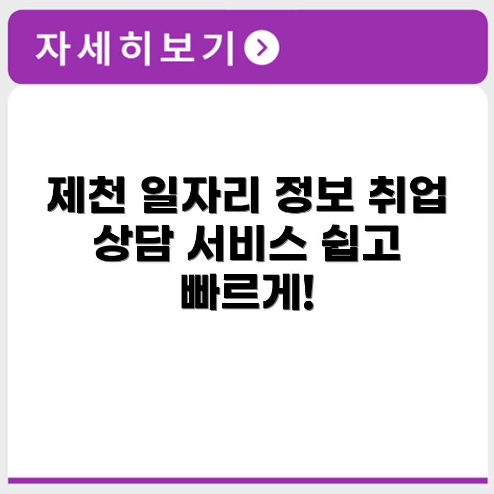 제천 워크넷 구인구직 정보와 취업 상담 서비스 알아보기
