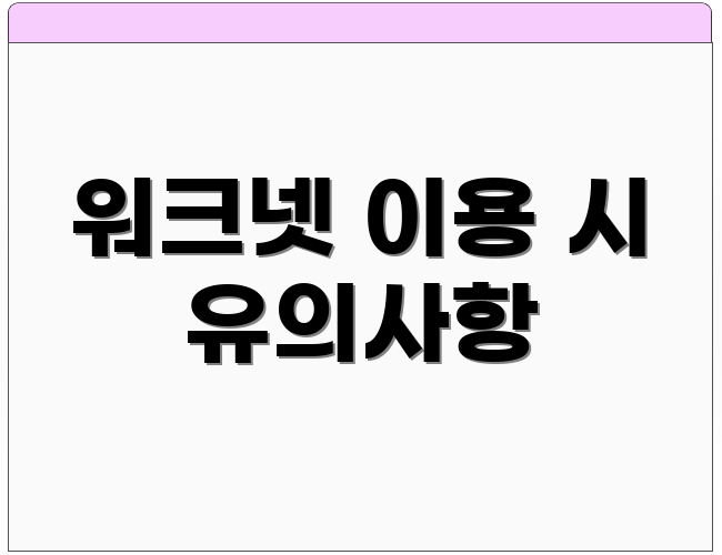 워크넷 이용 시 유의사항