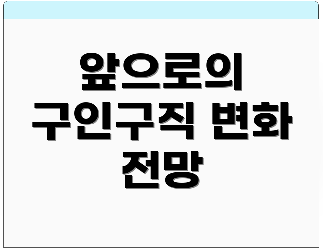앞으로의 구인구직 변화 전망
