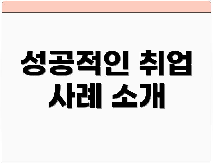 성공적인 취업 사례 소개