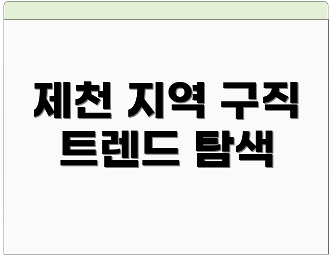 제천 지역 구직 트렌드 탐색