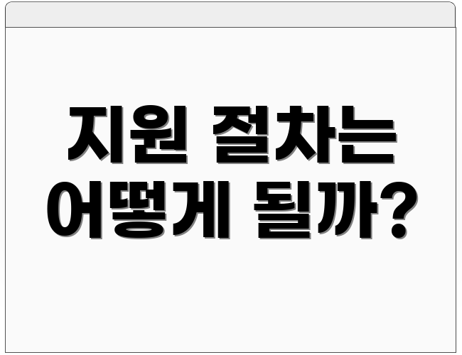 지원 절차는 어떻게 될까?