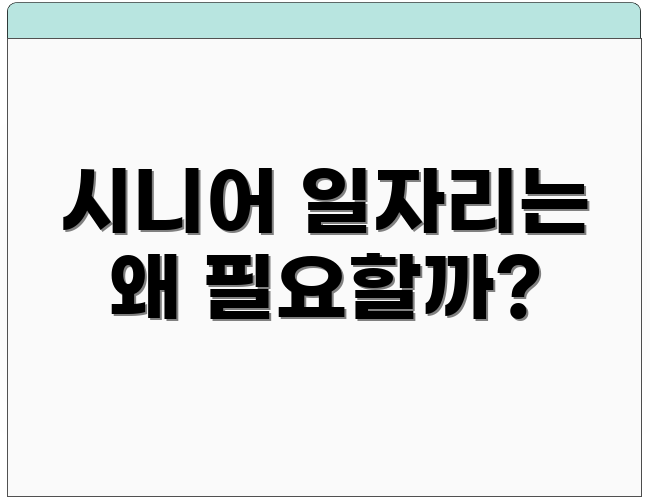 시니어 일자리는 왜 필요할까?