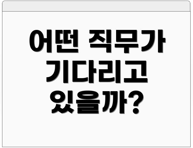 어떤 직무가 기다리고 있을까?