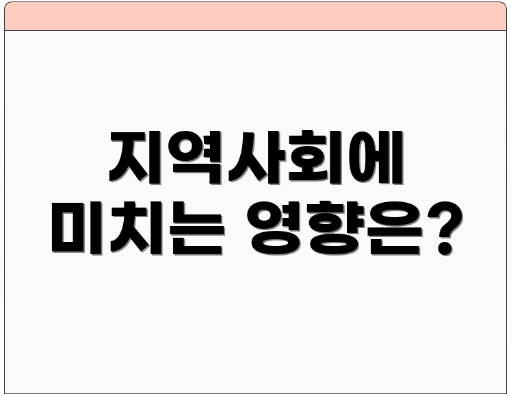 지역사회에 미치는 영향은?