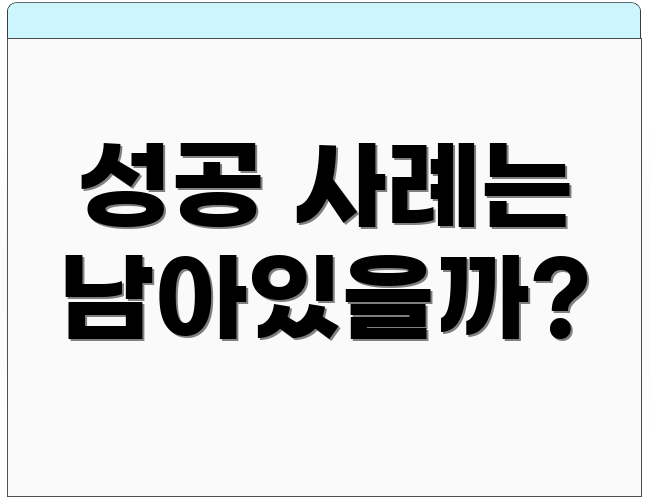 성공 사례는 남아있을까?