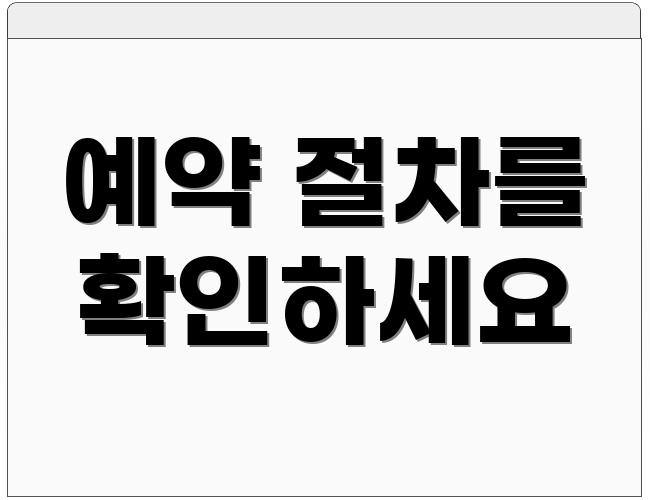 예약 절차를 확인하세요