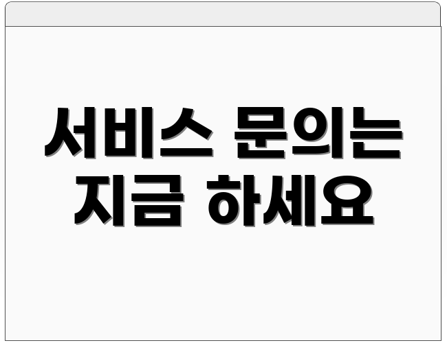 서비스 문의는 지금 하세요