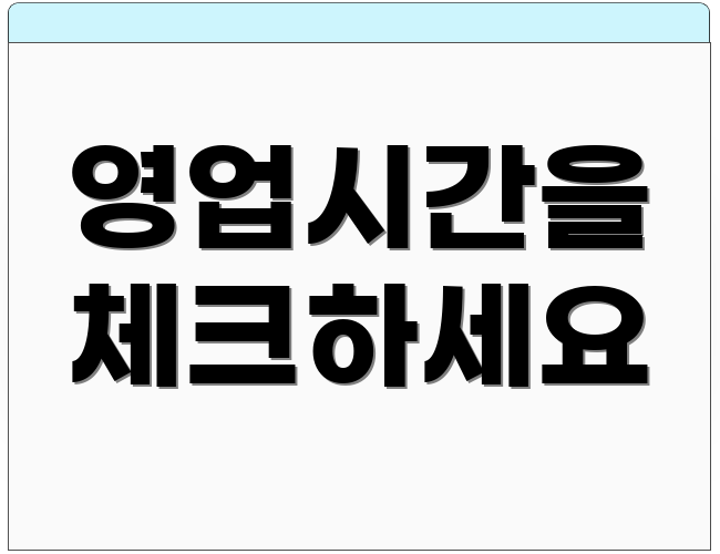 영업시간을 체크하세요