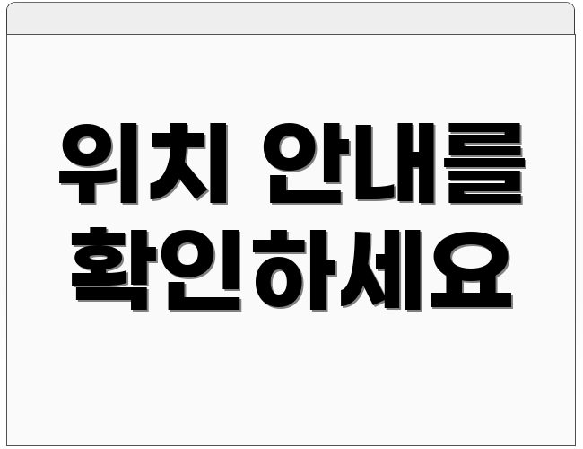 위치 안내를 확인하세요