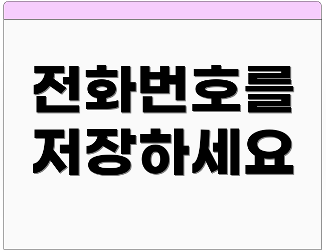 전화번호를 저장하세요