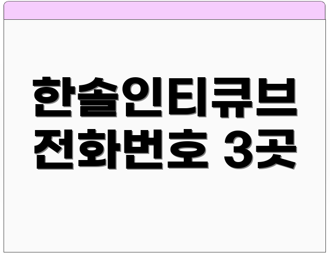 한솔인티큐브 전화번호 3곳