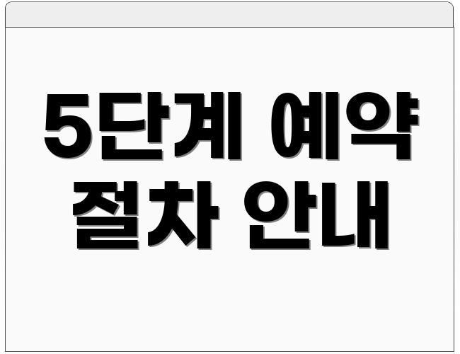 5단계 예약 절차 안내