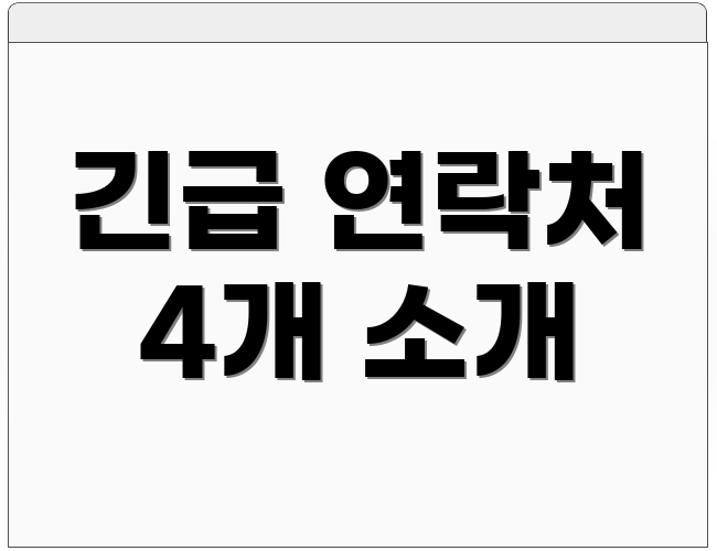 긴급 연락처 4개 소개