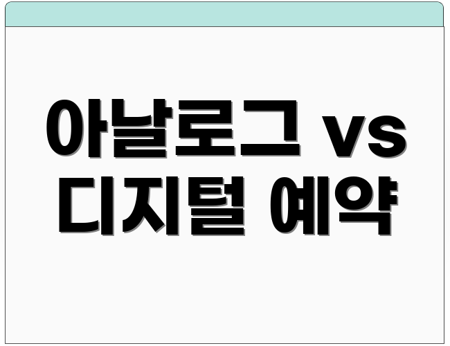 아날로그 vs 디지털 예약