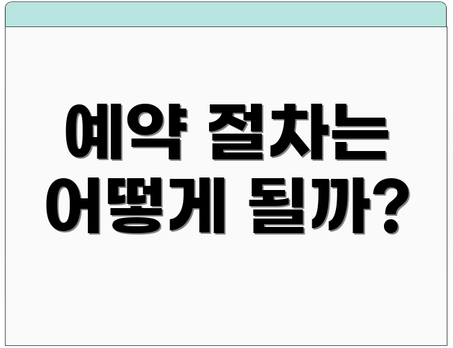 예약 절차는 어떻게 될까?