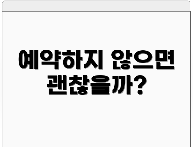 예약하지 않으면 괜찮을까?