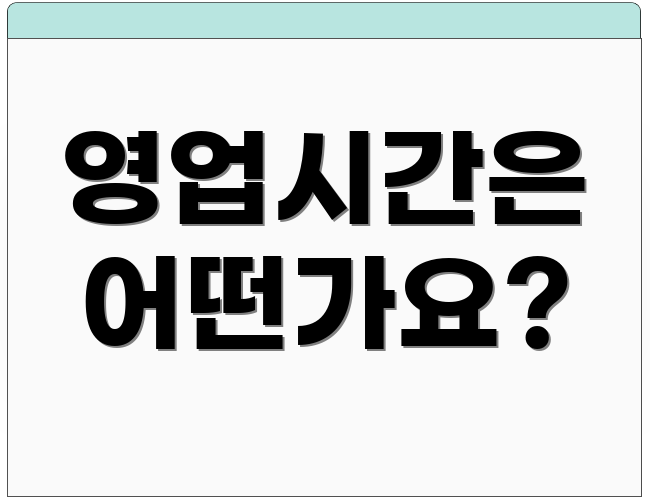 영업시간은 어떤가요?