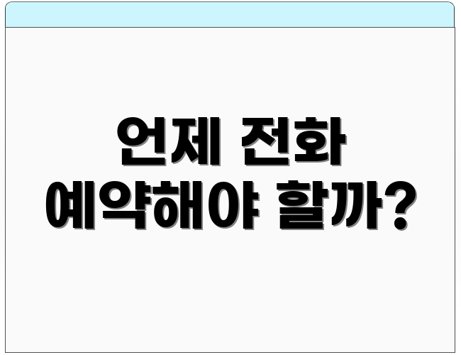 언제 전화 예약해야 할까?
