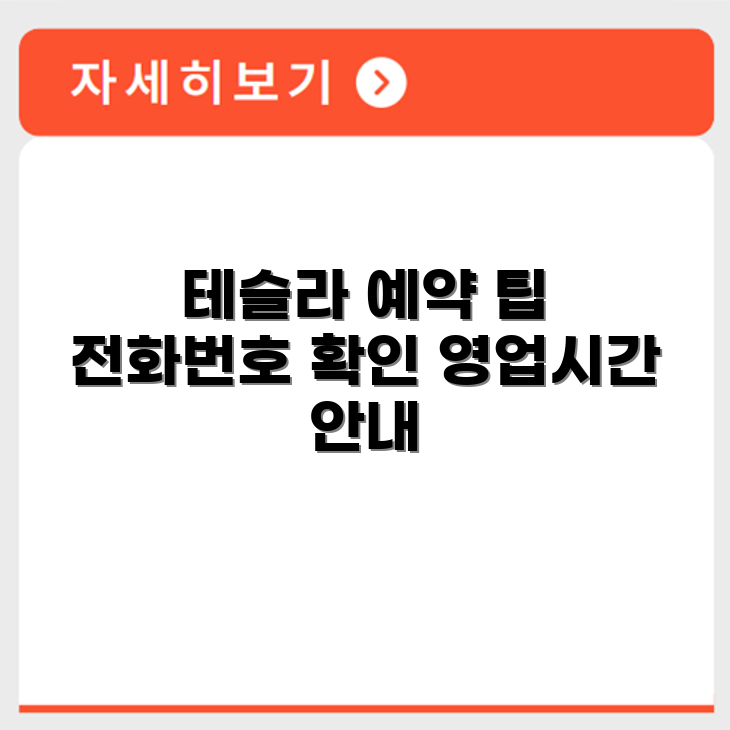 테슬라 Tesla 서비스센터 전화번호 예약 영업시간 위치 안내