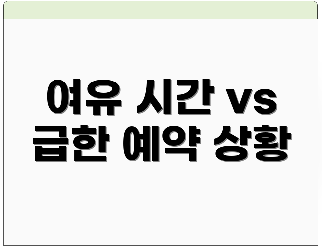 여유 시간 vs 급한 예약 상황