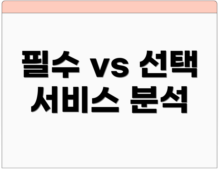 필수 vs 선택 서비스 분석