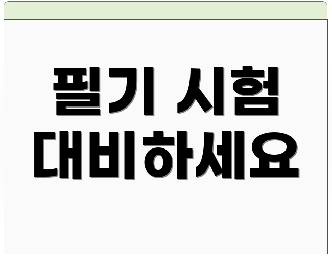 필기 시험 대비하세요