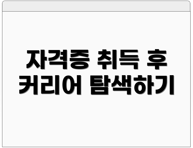 자격증 취득 후 커리어 탐색하기